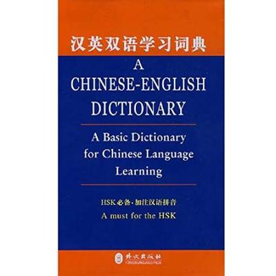 A Chinese-English Dictionary: a Basic Dictionary for Chinese Language Learning (Chinese and English Edition)